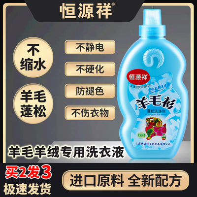 蓬松柔软羊毛羊绒洗衣液防缩水