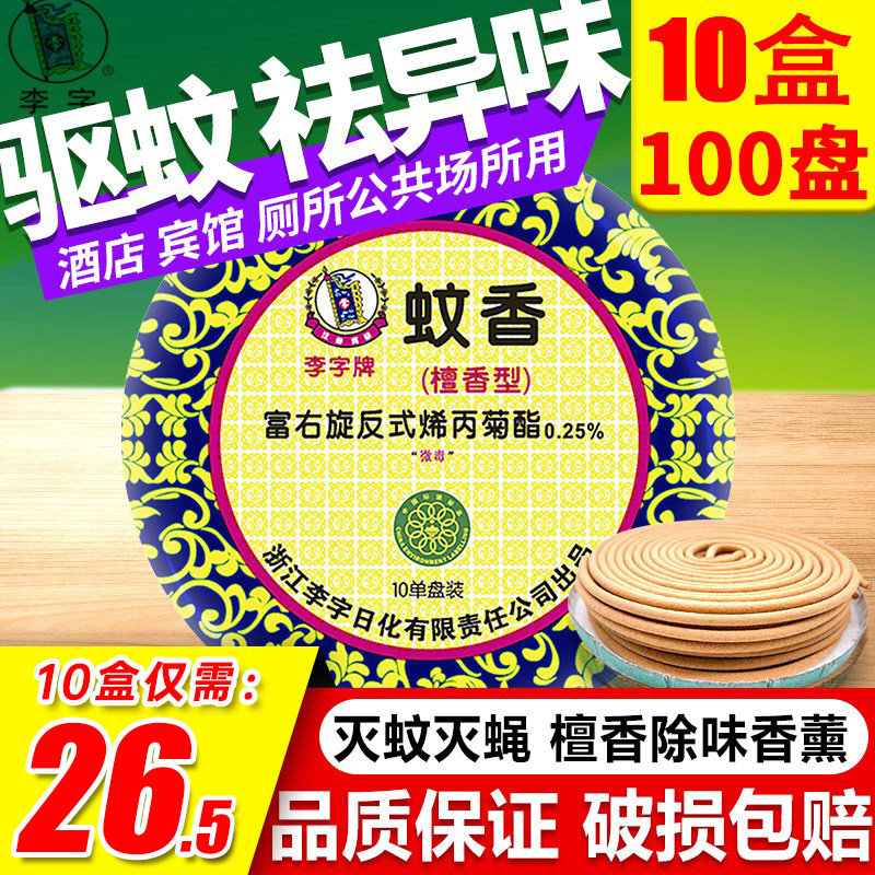 李字牌蚊香檀香型家用盘式灭蚊香卫生间酒店驱蚊10盒官方旗舰店使用感如何?