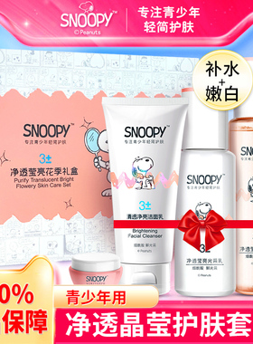 史努比水乳套装青少年护肤品保湿
