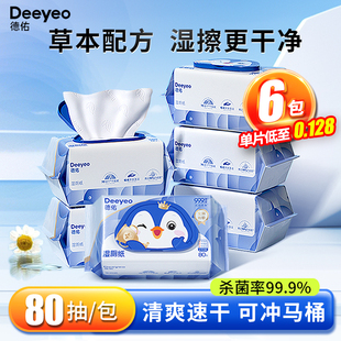德佑草本湿厕纸80抽洁厕湿巾私处擦屁屁男女士专用湿厕巾实惠装