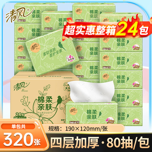 清风棉柔亲肤80抽卫生纸整箱24包