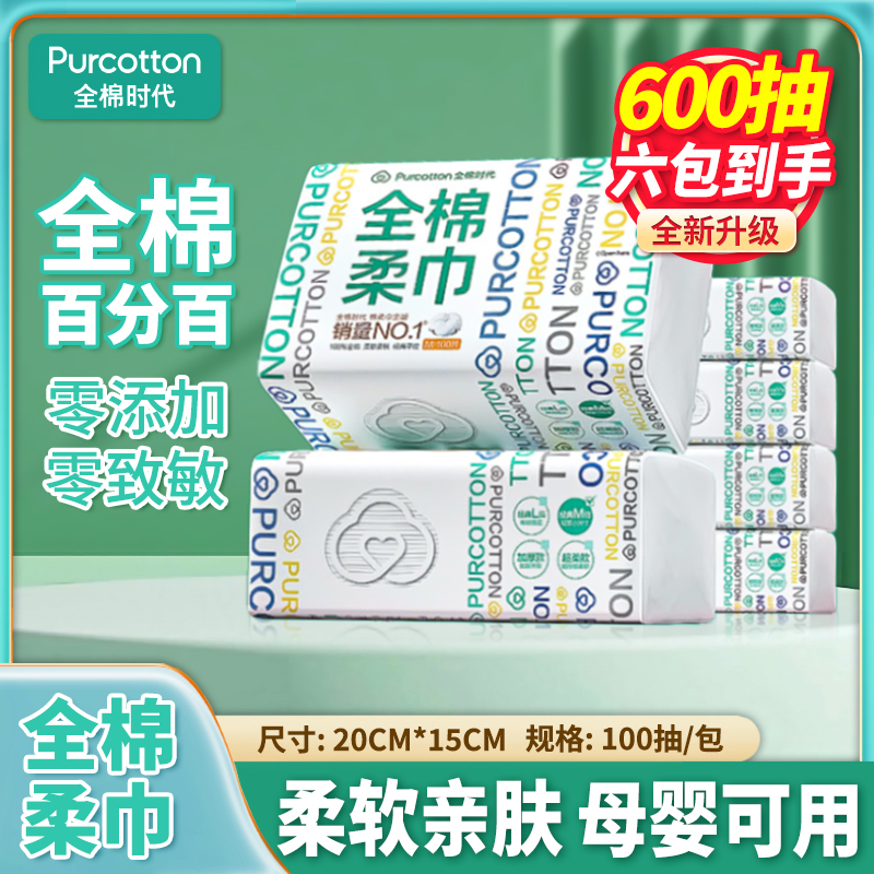 全棉时代纯棉洗脸巾一次性棉柔巾干湿两用洁面巾100抽*6包M码实惠
