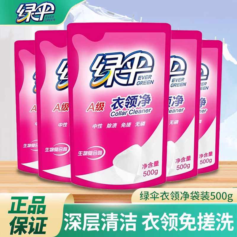 绿伞衣领净500g袋装祛污