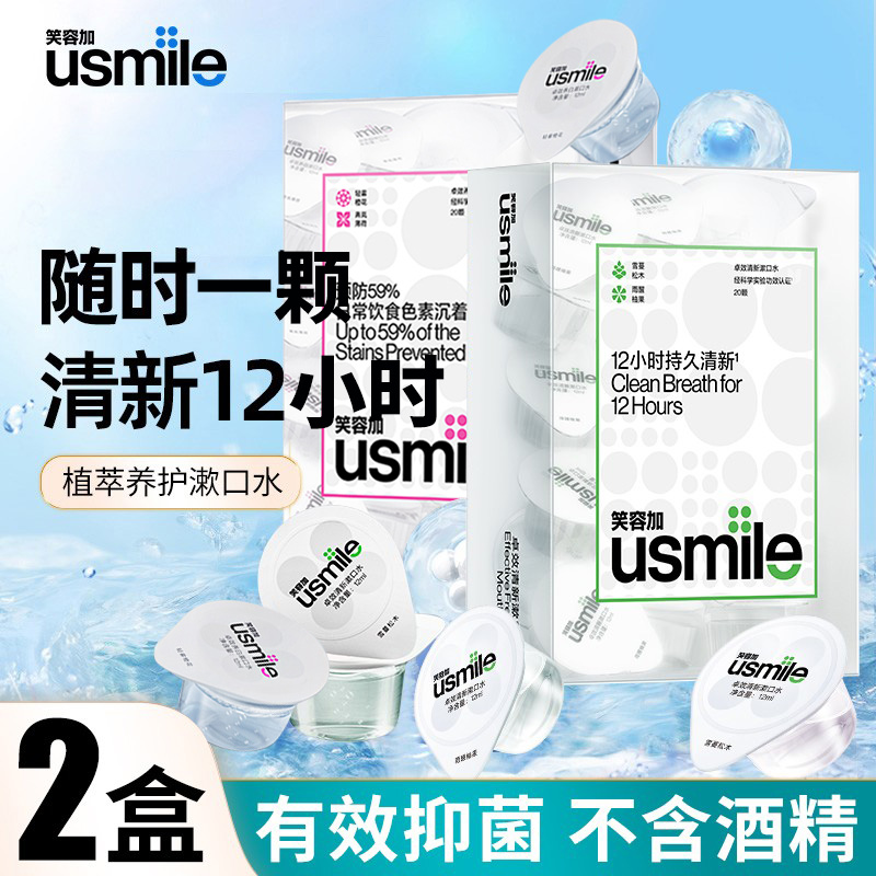 usmile植萃便携漱口水杀菌除口臭持久留香男女用呵护清新口腔正品-封面