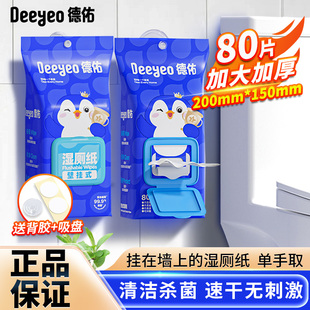 德佑壁挂式湿厕纸擦屁屁厕纸男女士私处专用洁厕湿纸巾家庭实惠装