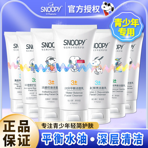 史努比洗面奶snoopy青少年防油嫩白洁面乳男女学生专用护肤品 - 封面