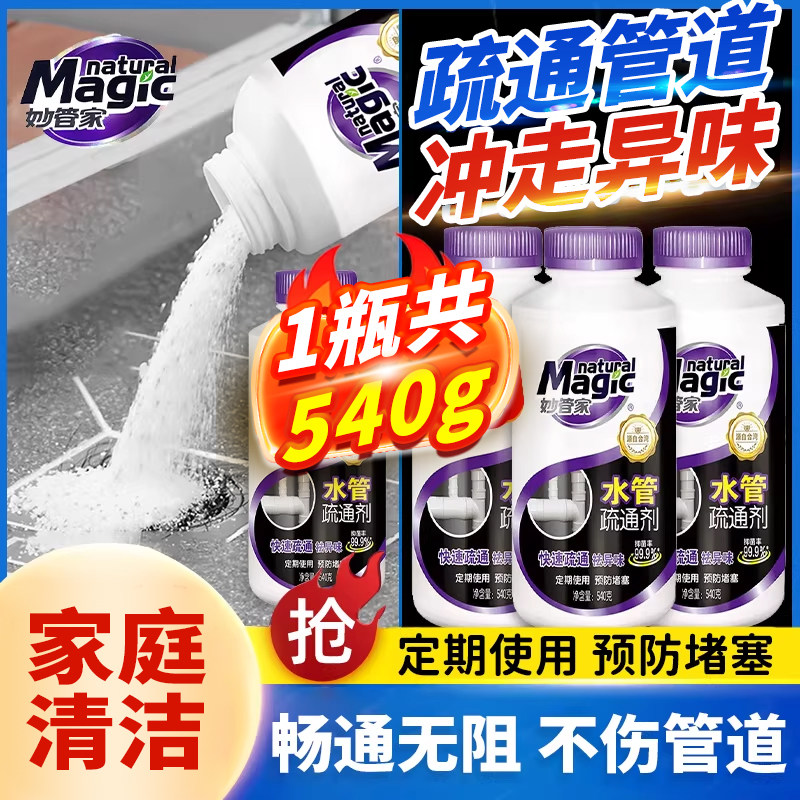 妙管家管道疏通剂下水道地漏厕所马桶腐蚀堵塞厨房油污强溶解540g