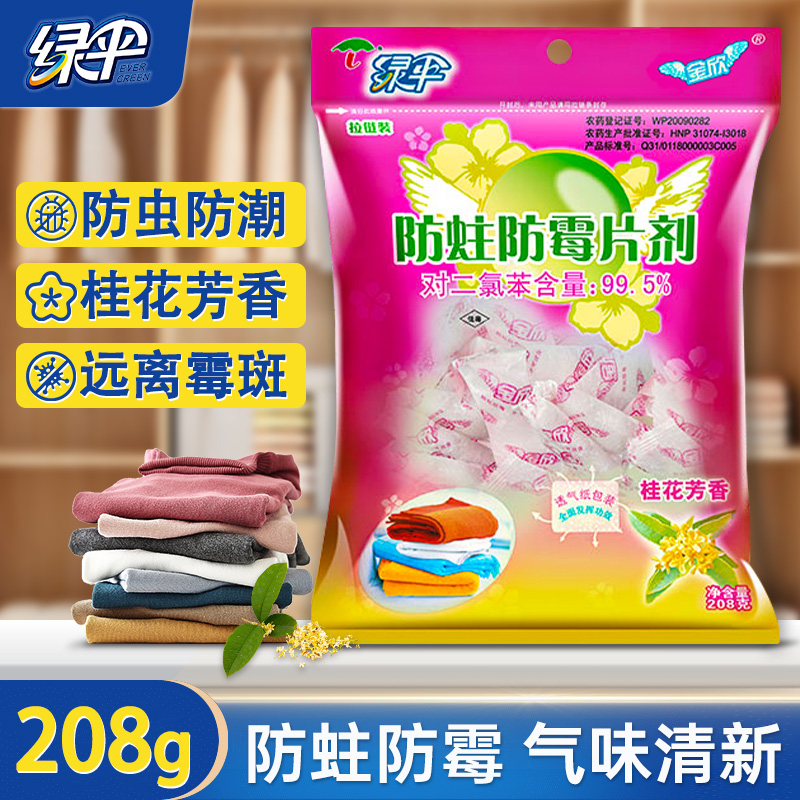 绿伞防蛀防霉片剂除味樟脑丸