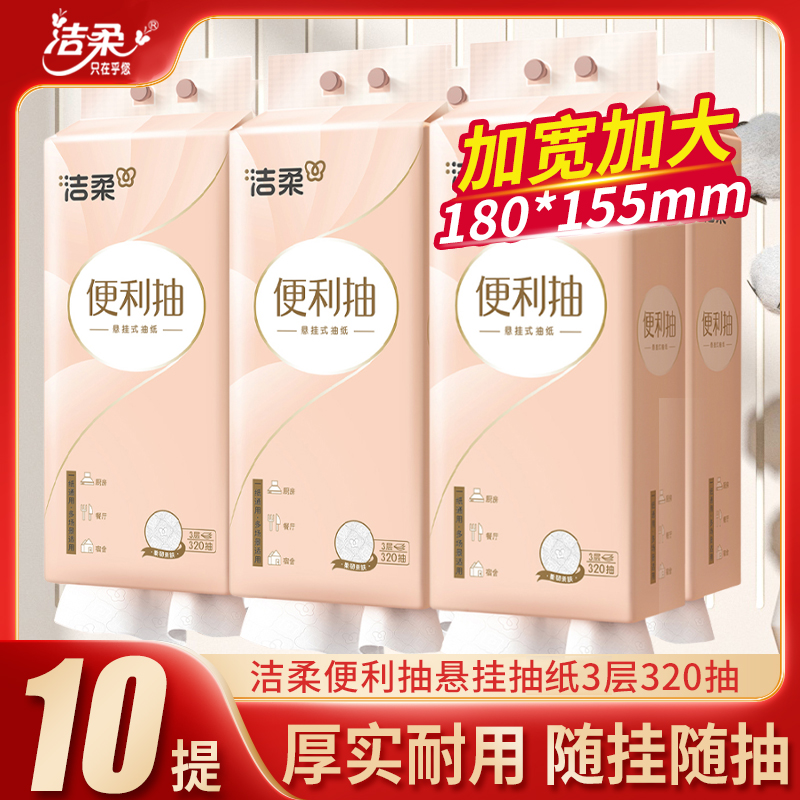洁柔便利抽悬挂抽纸320抽3层整箱