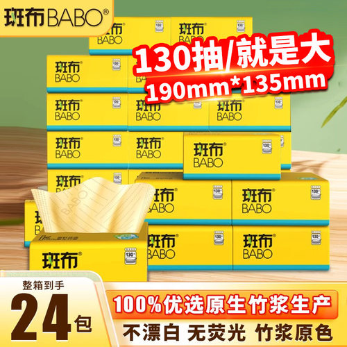 斑布本色抽纸130抽24包原生竹浆
