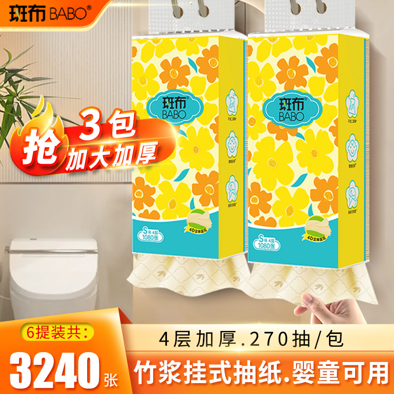 斑布竹浆悬挂式抽纸家用4层加厚270抽卫生纸餐巾纸挂式平板厕纸巾