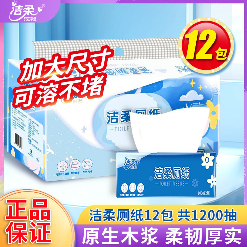 洁柔抽取式卫生纸大包家用实惠装