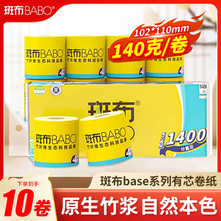 斑布base系列有芯卷纸整提10卷装 卷自然无香原生竹浆本色纸 140g