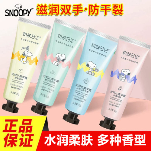 史努比小巧便携滋润保湿护手霜