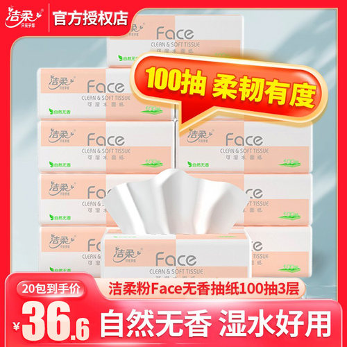 洁柔软抽纸面巾100抽大容量装