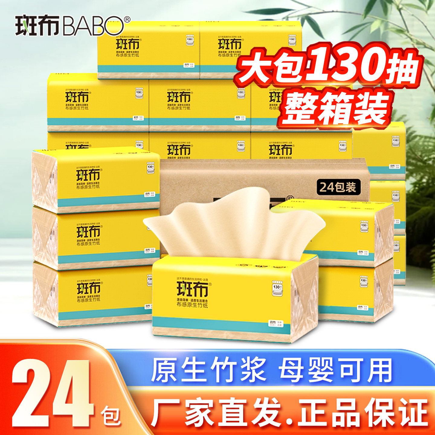 斑布130抽竹浆本色24包抽纸班布餐巾纸巾大包厕纸卫生纸家用整箱