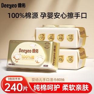 德佑纯棉纯水无添加80抽家庭实惠装婴儿孕妇擦屁屁洁厕湿纸巾