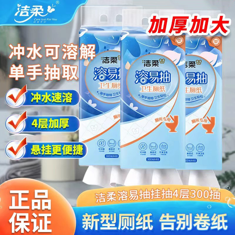 洁柔溶易抽悬挂厕纸300抽