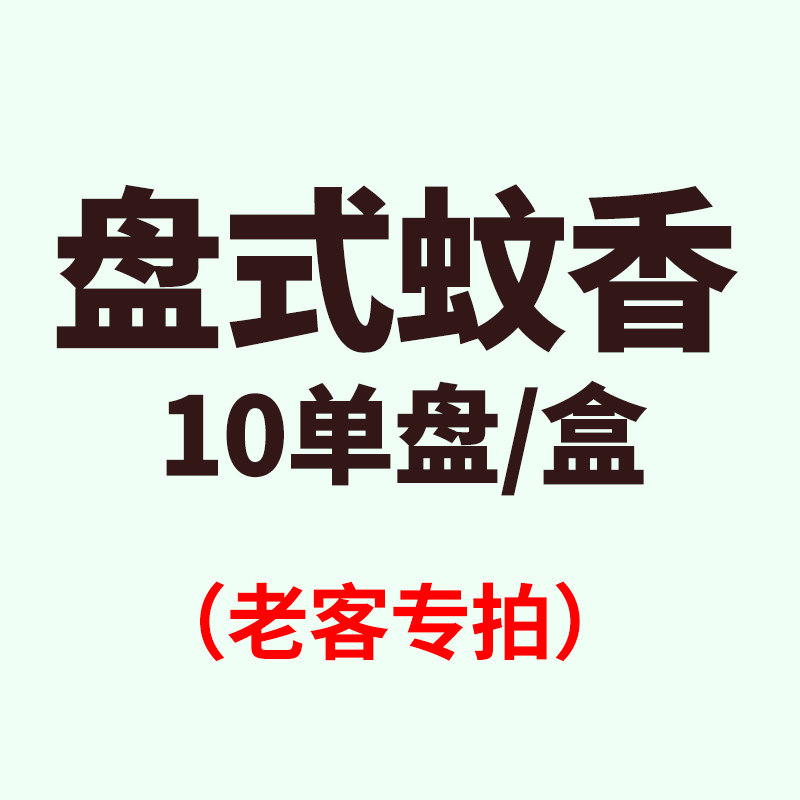 （老客专拍）蚊香盘式驱蚊驱虫家用餐厅酒店卫生间室内外驱蚊香