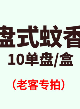 （老客专拍）蚊香盘式驱蚊驱虫家用餐厅酒店卫生间室内外驱蚊香