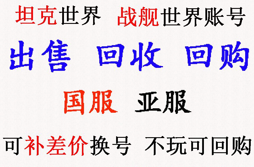 坦克世界账号_360国服 销售 回/收 回购 收购 补差价换大号