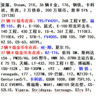 坦克世界账号 亚服steam21X 36辆8金 秃酋176钢铁 卡利班 福熙155