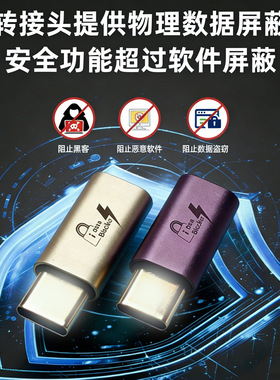 TYPE-C数据阻断器充电屏蔽数据盗刷适用手机转接头data blocker