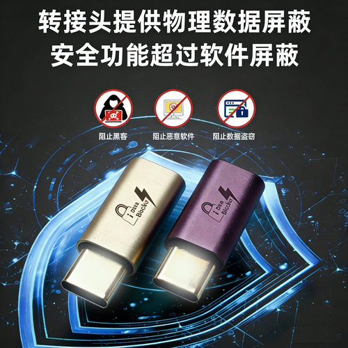 数据阻断器充电屏蔽数
