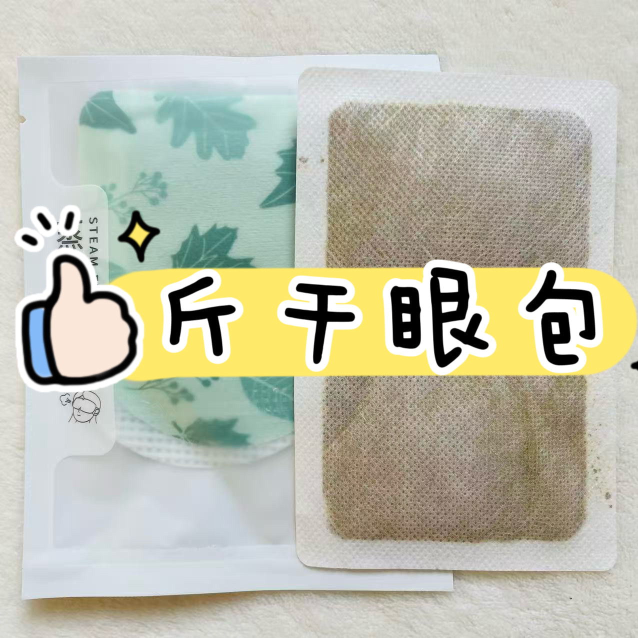 纯植物草本亮明眼目粉 眼睛模糊 眼干眼涩眼胀疼 简便款眼贴眼膏