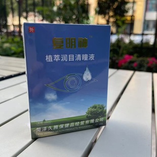 复明神缓解眼疲劳滴眼液 护眼模糊眼药水 近视眼睛干涩视力疲劳