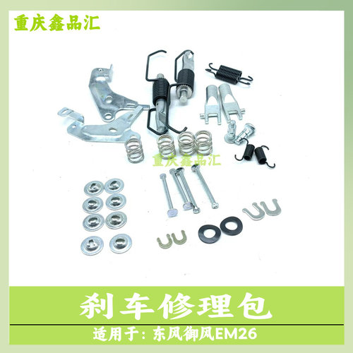 东风御风EM26后刹车修理包