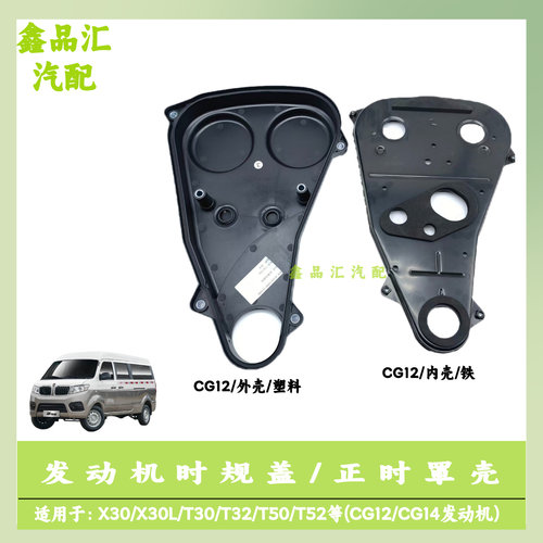 金杯X30/X30L/T30/T32正时罩壳