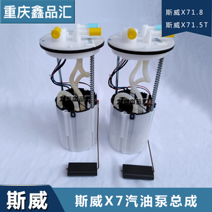 适用于斯威X7汽油泵总成电子油泵汽车燃油泵总成 斯威X7配件