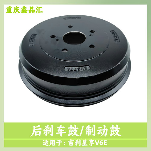 吉利星享V6E后轮刹车鼓