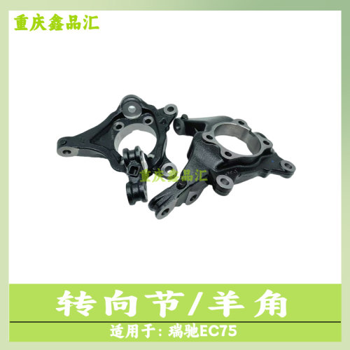 瑞驰EC75转向节总成前轮羊角总成