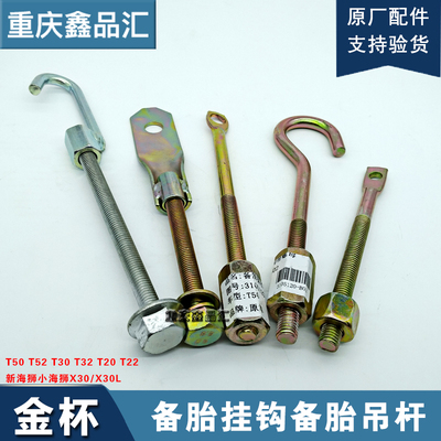 适配金杯小货车新海狮小海狮T30T32T50T52750备胎挂钩吊杆备胎