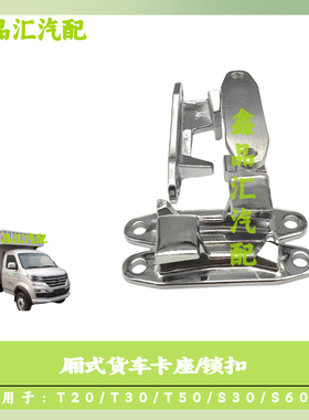 SRM鑫源金杯T20/T30/T50/S30/S60等 厢式货车卡座/锁扣/卡扣/卡钩