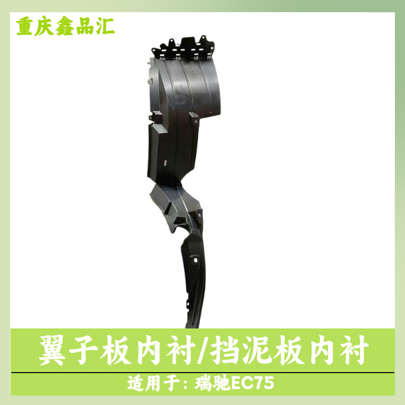 吉利瑞驰EC75翼子板内衬挡泥板