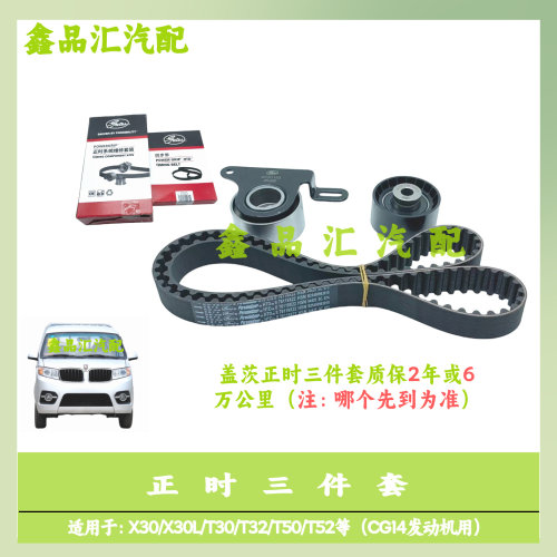 盖茨X30/X30L/T30/T32正时三件套