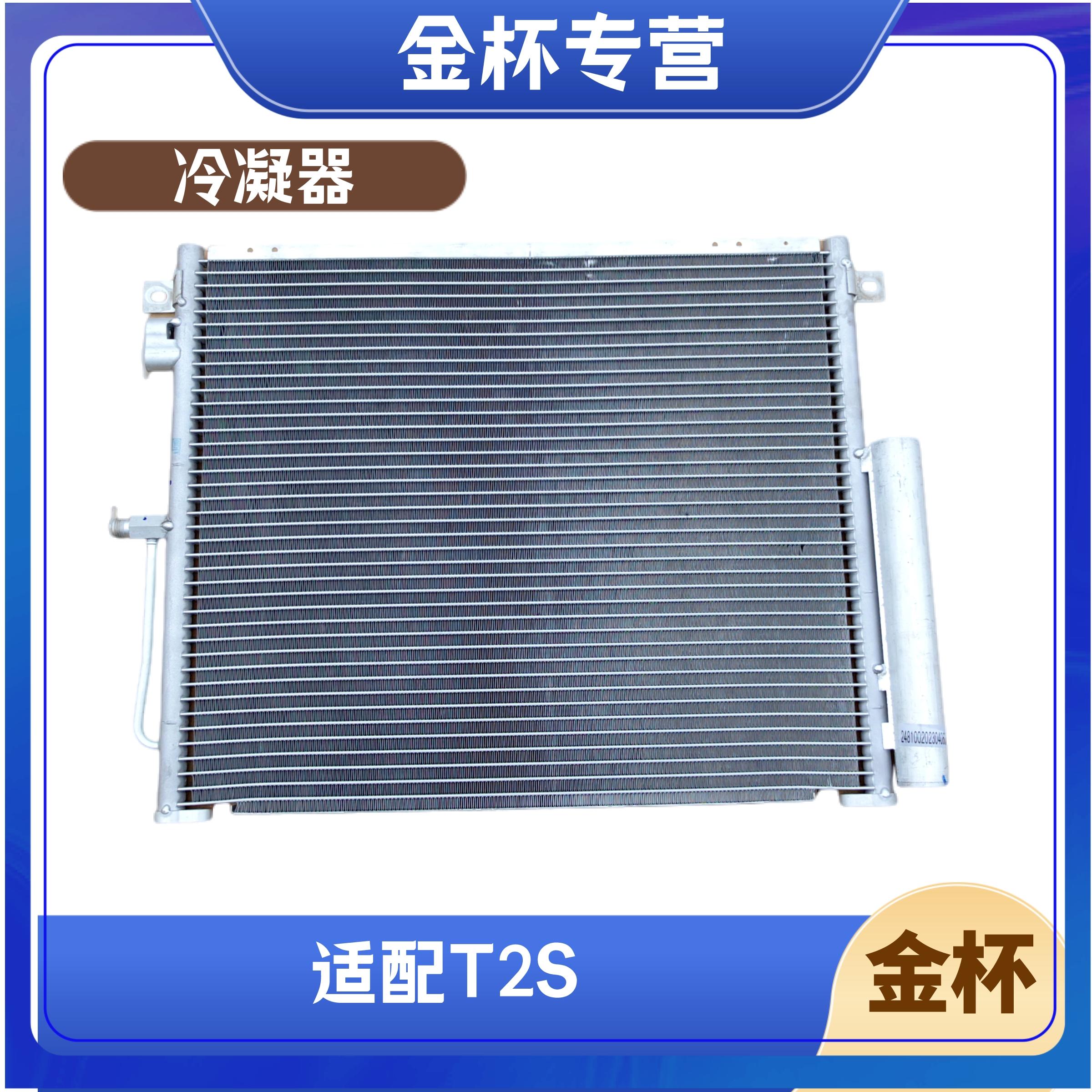 金杯T2S冷凝器原厂配件