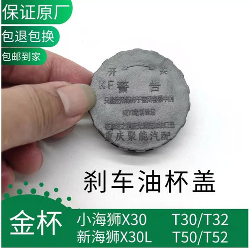 金杯X30/X30L/T30/T32刹车油杯盖
