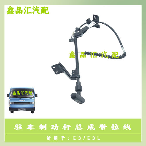 金杯E3/E3L驻车制动杆总成