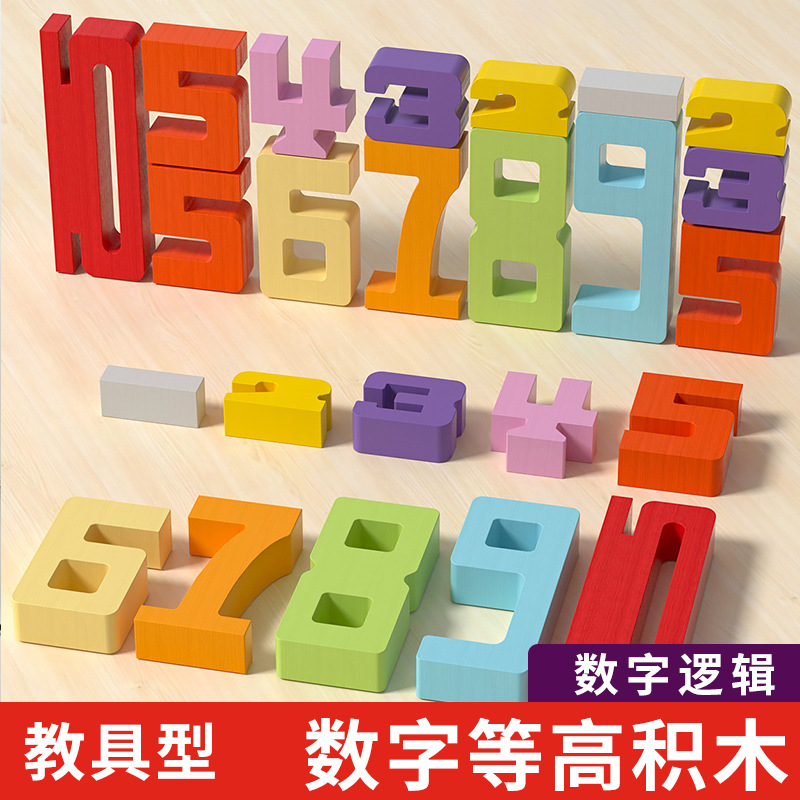 儿童数字等高积木认知大颗粒木质数学教具亲子逻辑益智区益智启蒙