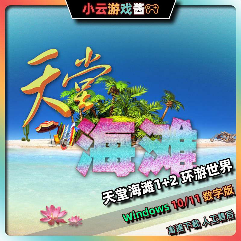 天堂海滩1+2环游世界中文版模拟经营休闲单机免steam人工高速下载