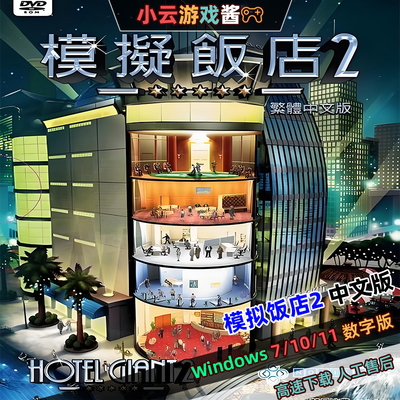电脑游戏模拟饭店2中文模拟经营