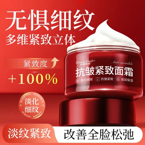 红瓶抗皱紧致面霜淡化颈纹抬头纹鱼尾纹补水保湿滋润提亮肤色乳液
