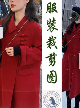 A146女装纸样中国风复古红色双面呢过年外套秋冬大衣裁剪缝纫