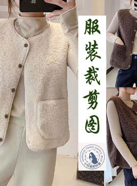 A156坎肩纸样女装百搭复合羊羔毛春秋马甲外套裁剪做衣服牛皮