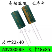 63V3300UF 新货滤波电源105度长寿命高频电解电容3300UF63V 18x35