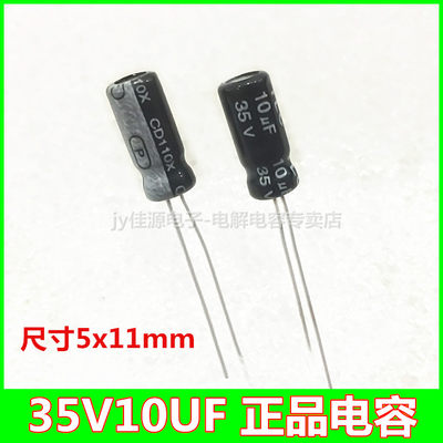 35V10UF 新货 电解电容 体积5x11mm  （1000个一包）